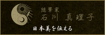 随筆家 石川真理子(日本美を伝える)